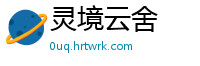 灵境云舍